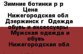 Зимние ботинки р-р 40,  › Цена ­ 1 000 - Нижегородская обл., Дзержинск г. Одежда, обувь и аксессуары » Мужская одежда и обувь   . Нижегородская обл.